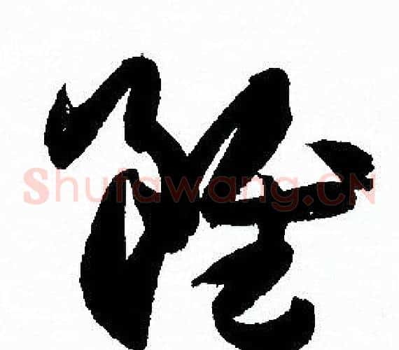雖字孙过庭毛笔草书书法写法,摘自孙过庭毛笔草书书法作品