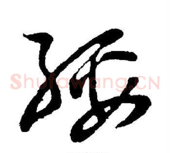 绥字孙过庭毛笔草书书法写法,摘自孙过庭毛笔草书书法作品