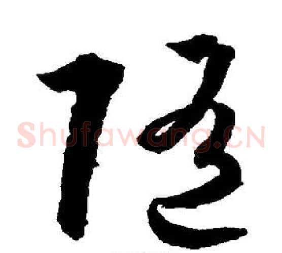随字孙过庭毛笔草书书法写法,摘自孙过庭毛笔草书书法作品