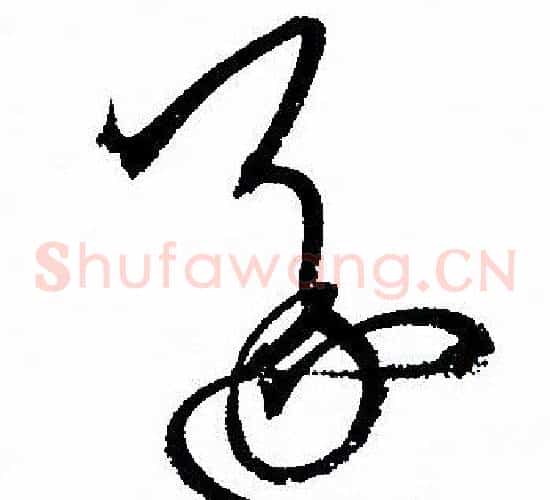 遂字孙过庭毛笔草书书法写法,摘自孙过庭毛笔草书书法作品