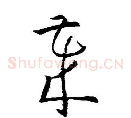 歲字孙过庭毛笔草书书法写法,摘自孙过庭毛笔草书书法作品