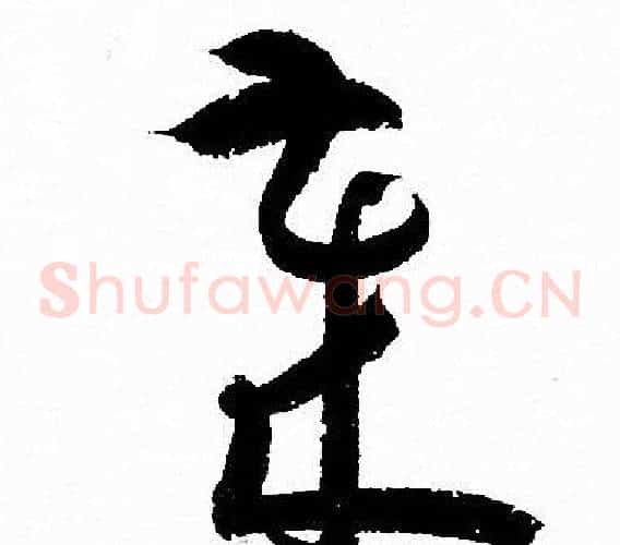 歳字孙过庭毛笔草书书法写法,摘自孙过庭毛笔草书书法作品
