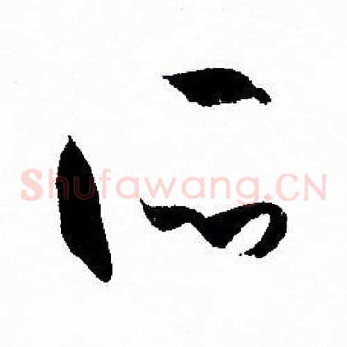 所字孙过庭毛笔草书书法写法,摘自孙过庭毛笔草书书法作品