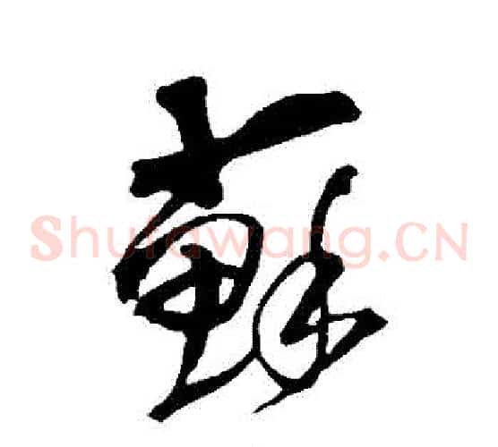 蘇字王铎毛笔草书书法写法,摘自王铎毛笔草书书法作品