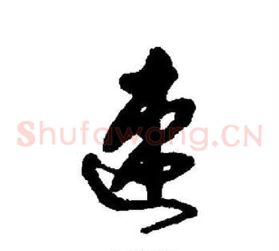 速字王铎毛笔草书书法写法,摘自王铎毛笔草书书法作品