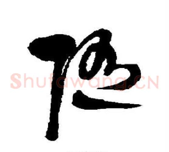 随字王铎毛笔草书书法写法,摘自王铎毛笔草书书法作品