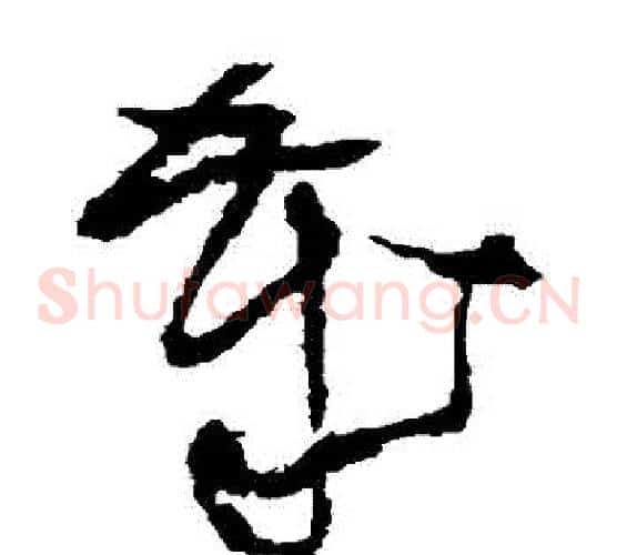 歲字王铎毛笔草书书法写法,摘自王铎毛笔草书书法作品