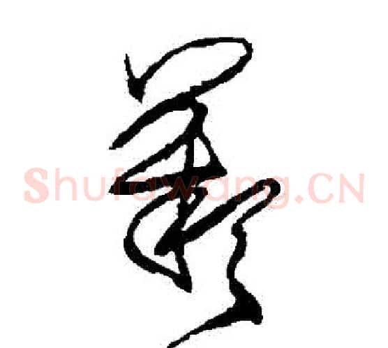 歎字王铎毛笔草书书法写法,摘自王铎毛笔草书书法作品