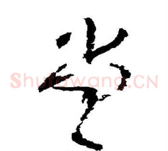 堂字王铎毛笔草书书法写法,摘自王铎毛笔草书书法作品