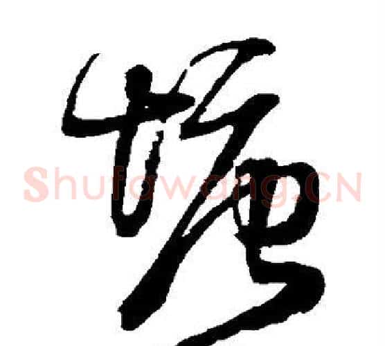 塘字王铎毛笔草书书法写法,摘自王铎毛笔草书书法作品