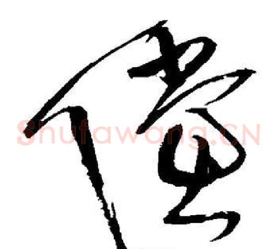 倘字王铎毛笔草书书法写法,摘自王铎毛笔草书书法作品