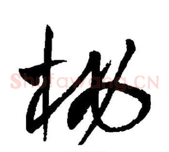 桃字王铎毛笔草书书法写法,摘自王铎毛笔草书书法作品