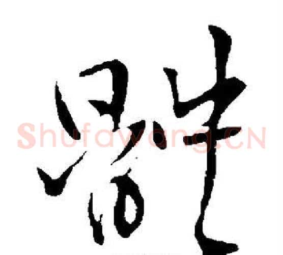 体字王铎毛笔草书书法写法,摘自王铎毛笔草书书法作品