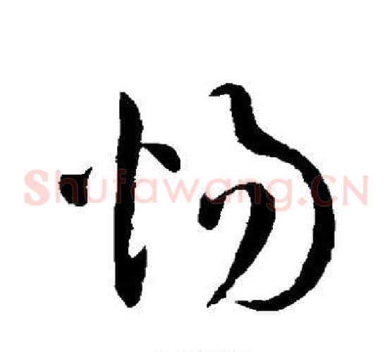 惕字王铎毛笔草书书法写法,摘自王铎毛笔草书书法作品