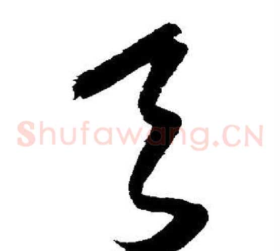 天字王铎毛笔草书书法写法,摘自王铎毛笔草书书法作品
