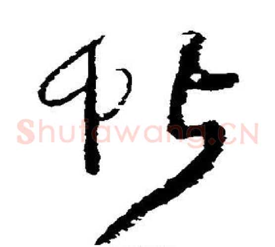 帖字王铎毛笔草书书法写法,摘自王铎毛笔草书书法作品
