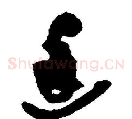 廷字王铎毛笔草书书法写法,摘自王铎毛笔草书书法作品