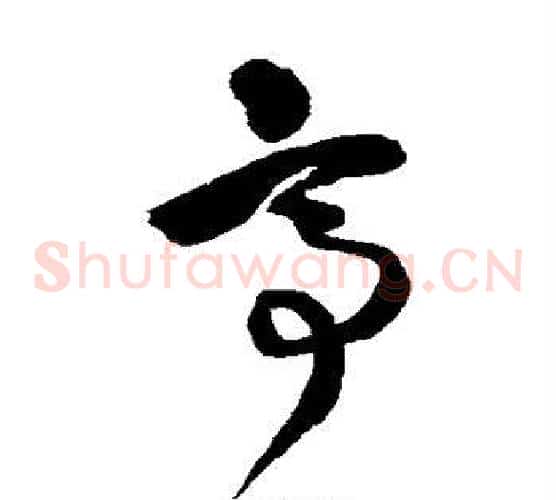 亭字王铎毛笔草书书法写法,摘自王铎毛笔草书书法作品