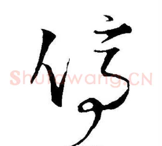 停字王铎毛笔草书书法写法,摘自王铎毛笔草书书法作品