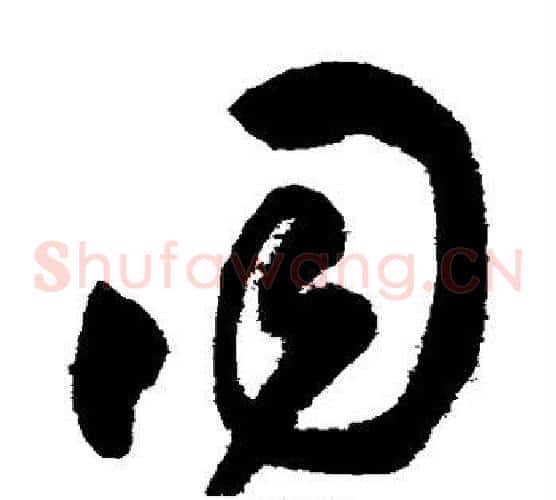 同字王铎毛笔草书书法写法,摘自王铎毛笔草书书法作品