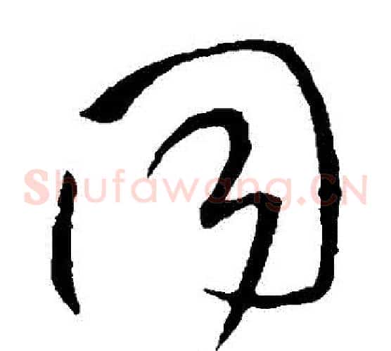 衕字王铎毛笔草书书法写法,摘自王铎毛笔草书书法作品