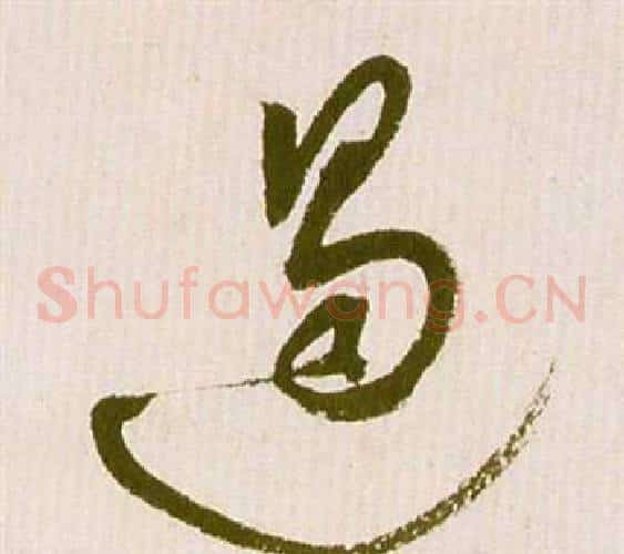 遏字祝枝山毛笔草书书法写法,摘自滕王阁序并诗