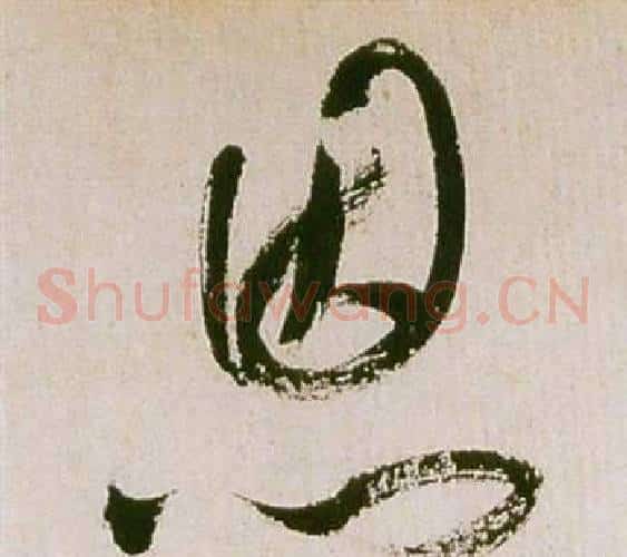 恩字祝枝山毛笔草书书法写法,摘自滕王阁序并诗