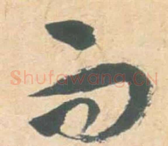 而字祝枝山毛笔草书书法写法,摘自云江记