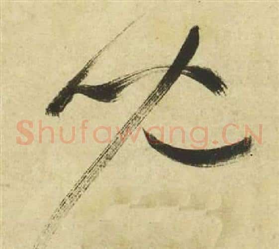 兒字祝枝山毛笔草书书法写法,摘自曹植诗四首