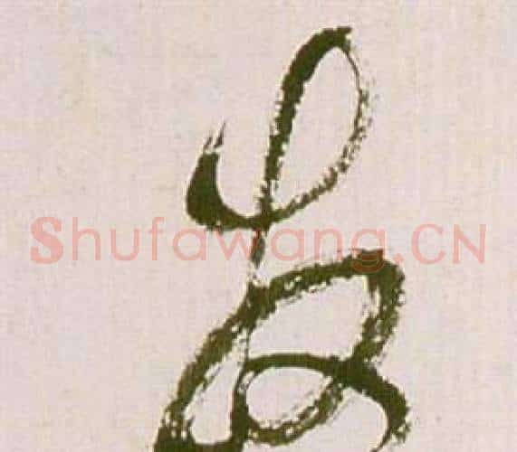 发字祝枝山毛笔草书书法写法,摘自滕王阁序并诗