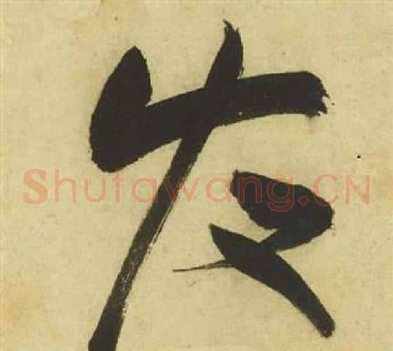 發字祝枝山毛笔草书书法写法,摘自曹植诗四首