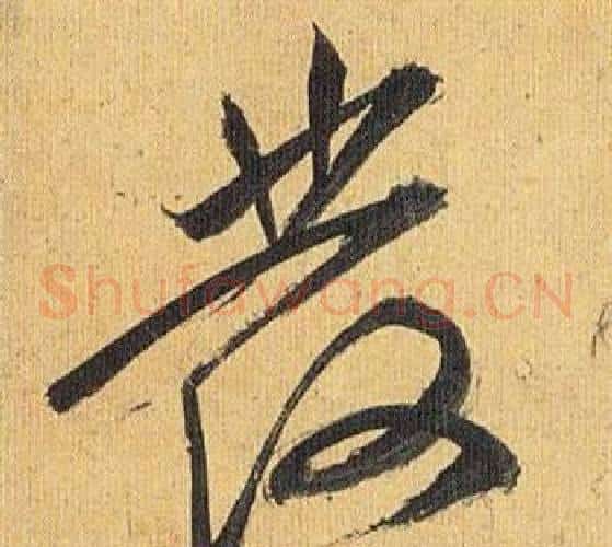 髪字祝枝山毛笔草书书法写法,摘自归田赋