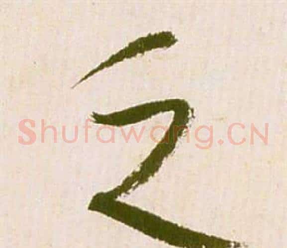 乏字祝枝山毛笔草书书法写法,摘自滕王阁序并诗