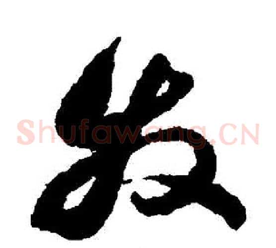 髮字祝枝山毛笔草书书法写法,摘自祝枝山毛笔草书书法作品