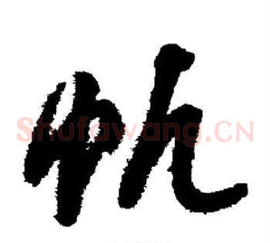 帆字祝枝山毛笔草书书法写法,摘自祝枝山毛笔草书书法作品