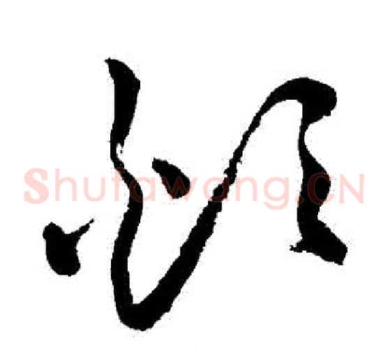 煩字祝枝山毛笔草书书法写法,摘自祝枝山毛笔草书书法作品