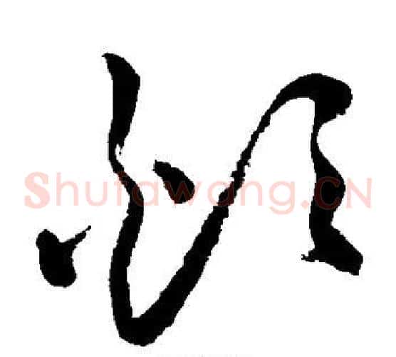 烦字祝枝山毛笔草书书法写法,摘自祝枝山毛笔草书书法作品