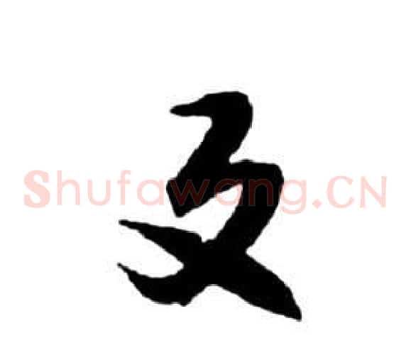反字祝枝山毛笔草书书法写法,摘自前赤壁赋