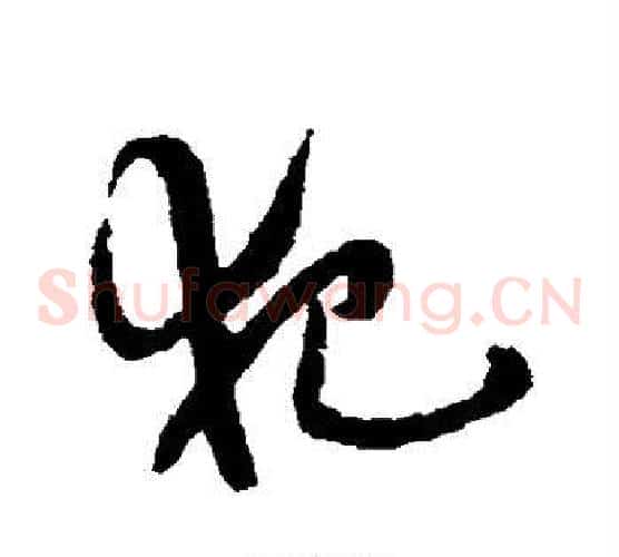 犯字祝枝山毛笔草书书法写法,摘自祝枝山毛笔草书书法作品