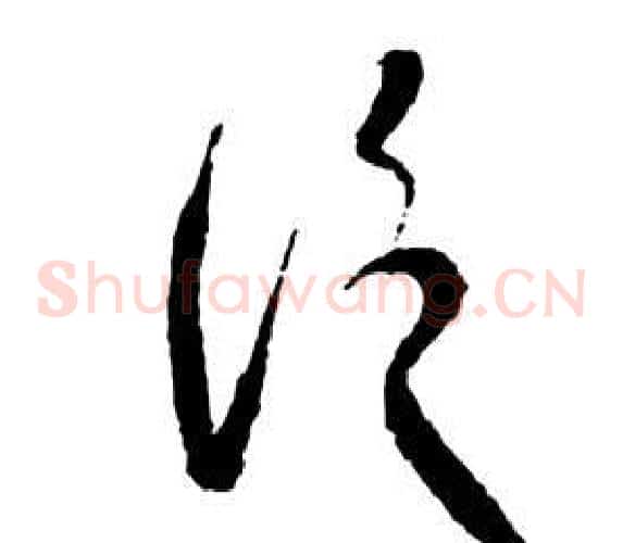 泛字祝枝山毛笔草书书法写法,摘自前赤壁赋