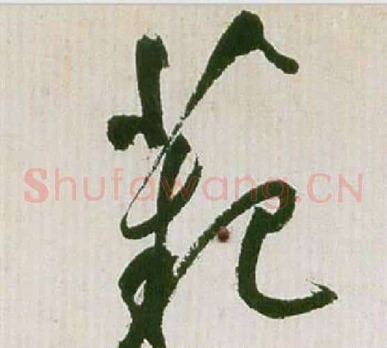 范字祝枝山毛笔草书书法写法,摘自滕王阁序并诗