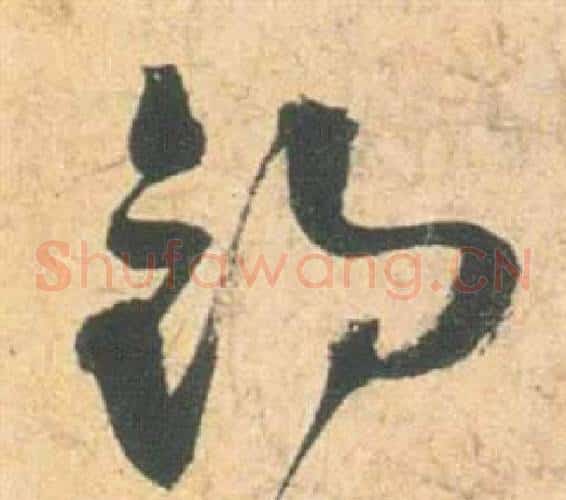 釣字祝枝山毛笔草书书法写法,摘自云江记