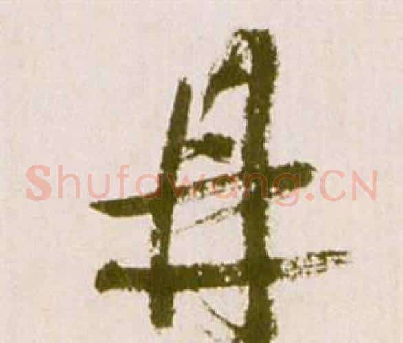 鼎字祝枝山毛笔草书书法写法,摘自滕王阁序并诗