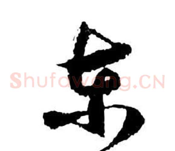 东字祝枝山毛笔草书书法写法,摘自前赤壁赋
