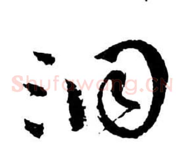 洞字祝枝山毛笔草书书法写法,摘自前赤壁赋
