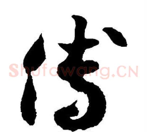 傅字徐伯清毛笔草书书法写法,摘自徐伯清毛笔草书书法作品