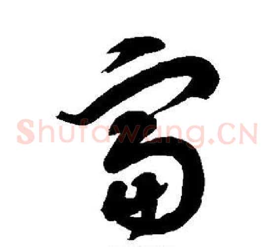 富字徐伯清毛笔草书书法写法,摘自徐伯清毛笔草书书法作品