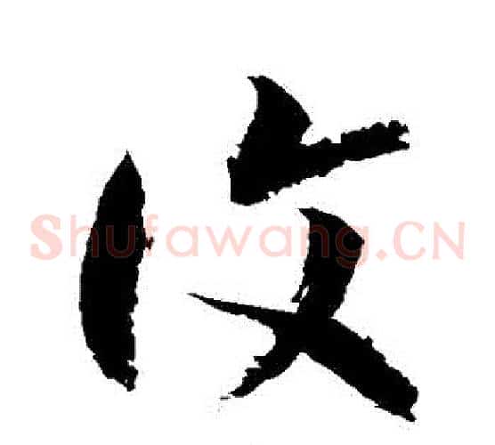 復字徐伯清毛笔草书书法写法,摘自徐伯清毛笔草书书法作品
