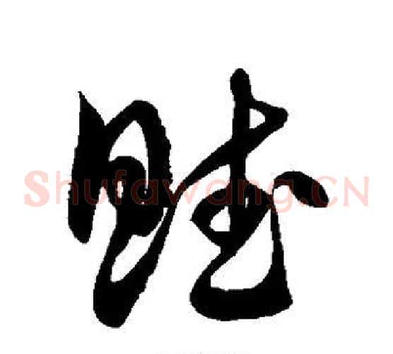赋字徐伯清毛笔草书书法写法,摘自徐伯清毛笔草书书法作品