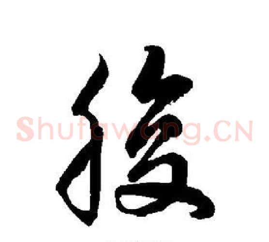 腹字徐伯清毛笔草书书法写法,摘自徐伯清毛笔草书书法作品